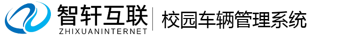 校园车辆管理系统